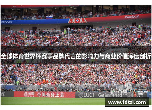全球体育世界杯赛事品牌代言的影响力与商业价值深度剖析