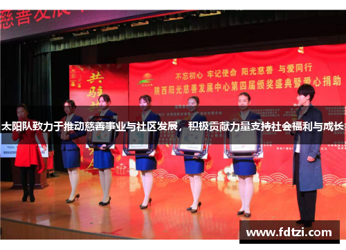 太阳队致力于推动慈善事业与社区发展，积极贡献力量支持社会福利与成长