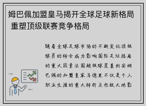 姆巴佩加盟皇马揭开全球足球新格局 重塑顶级联赛竞争格局