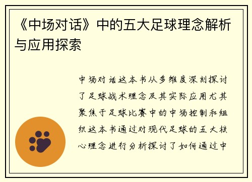 《中场对话》中的五大足球理念解析与应用探索