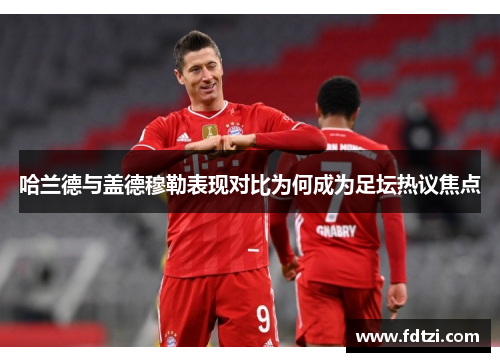 哈兰德与盖德穆勒表现对比为何成为足坛热议焦点