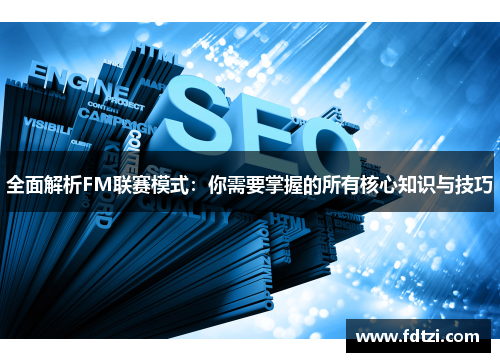 全面解析FM联赛模式：你需要掌握的所有核心知识与技巧