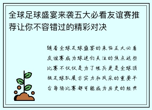 全球足球盛宴来袭五大必看友谊赛推荐让你不容错过的精彩对决
