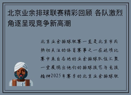 北京业余排球联赛精彩回顾 各队激烈角逐呈现竞争新高潮