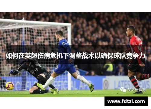 如何在英超伤病危机下调整战术以确保球队竞争力