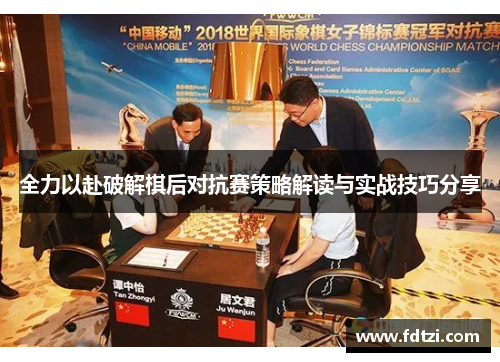 全力以赴破解棋后对抗赛策略解读与实战技巧分享