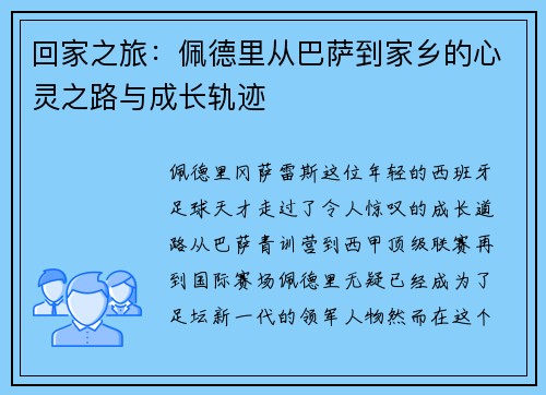 回家之旅：佩德里从巴萨到家乡的心灵之路与成长轨迹