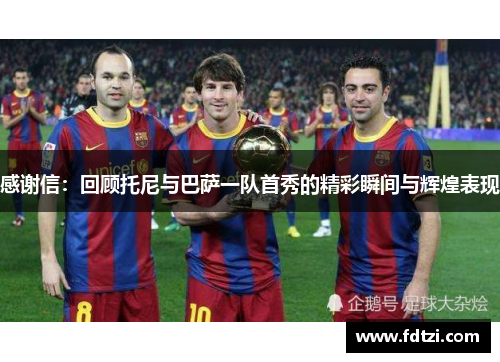 感谢信：回顾托尼与巴萨一队首秀的精彩瞬间与辉煌表现