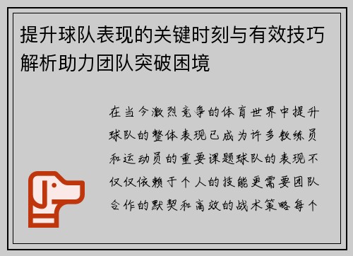 提升球队表现的关键时刻与有效技巧解析助力团队突破困境