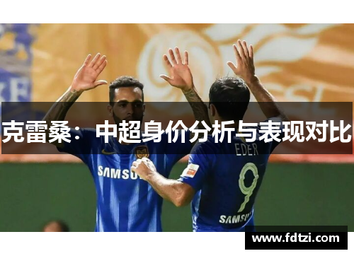 克雷桑：中超身价分析与表现对比