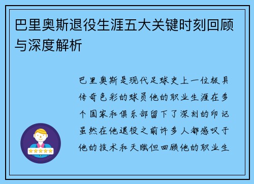 巴里奥斯退役生涯五大关键时刻回顾与深度解析