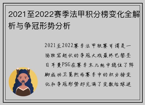 2021至2022赛季法甲积分榜变化全解析与争冠形势分析