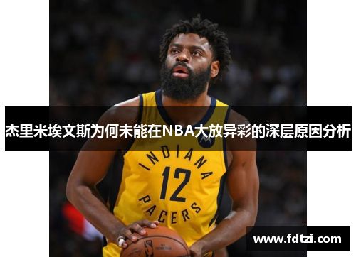 杰里米埃文斯为何未能在NBA大放异彩的深层原因分析