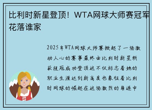 比利时新星登顶！WTA网球大师赛冠军花落谁家