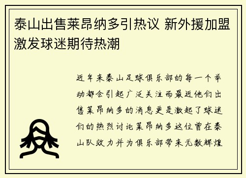 泰山出售莱昂纳多引热议 新外援加盟激发球迷期待热潮