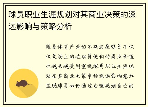 球员职业生涯规划对其商业决策的深远影响与策略分析