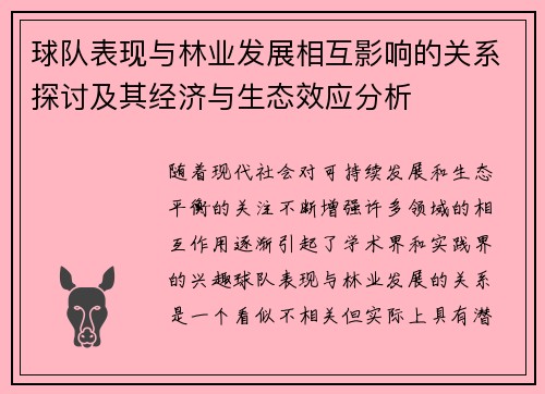 球队表现与林业发展相互影响的关系探讨及其经济与生态效应分析