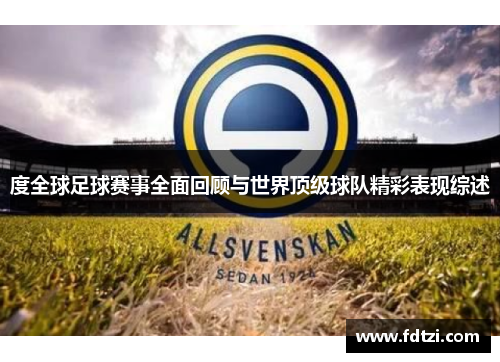 度全球足球赛事全面回顾与世界顶级球队精彩表现综述