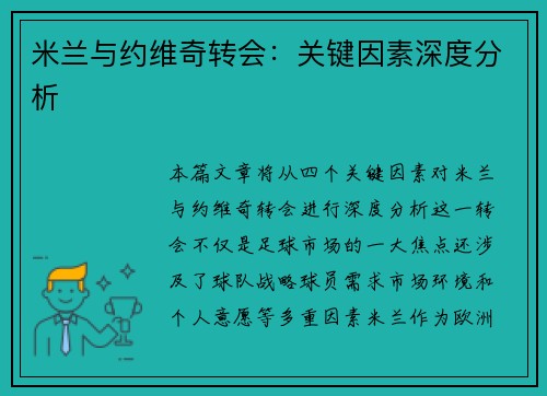 米兰与约维奇转会：关键因素深度分析