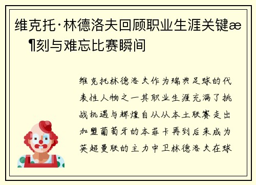 维克托·林德洛夫回顾职业生涯关键时刻与难忘比赛瞬间