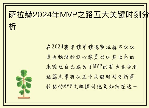 萨拉赫2024年MVP之路五大关键时刻分析 萨拉赫2024年MVP之路五大关键时刻分析
