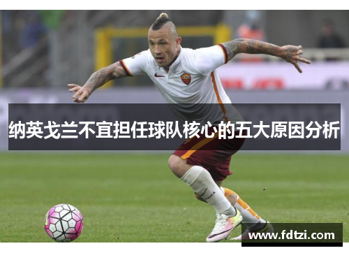 纳英戈兰不宜担任球队核心的五大原因分析