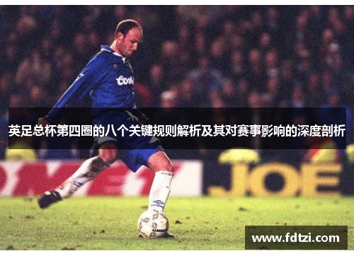 英足总杯第四圈的八个关键规则解析及其对赛事影响的深度剖析