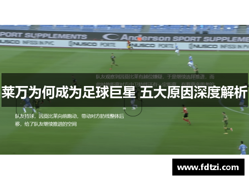 莱万为何成为足球巨星 五大原因深度解析