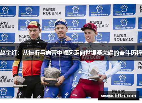 赵金红：从挫折与痛苦中崛起走向世锦赛荣耀的奋斗历程