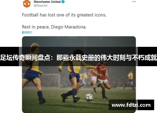 足坛传奇瞬间盘点：那些永载史册的伟大时刻与不朽成就