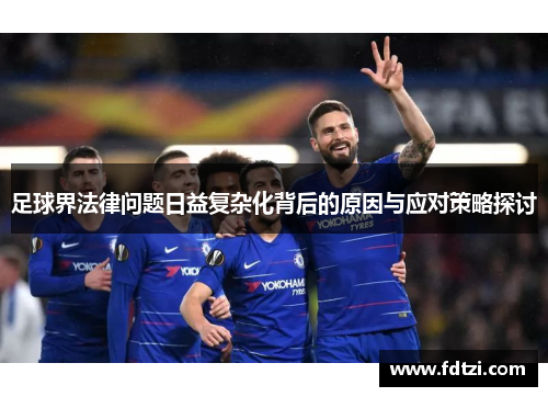 足球界法律问题日益复杂化背后的原因与应对策略探讨