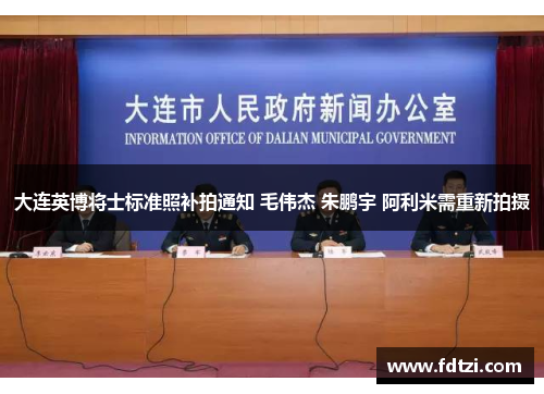 大连英博将士标准照补拍通知 毛伟杰 朱鹏宇 阿利米需重新拍摄