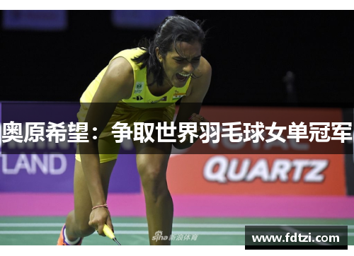 奥原希望：争取世界羽毛球女单冠军