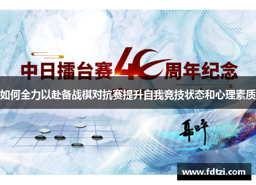 如何全力以赴备战棋对抗赛提升自我竞技状态和心理素质