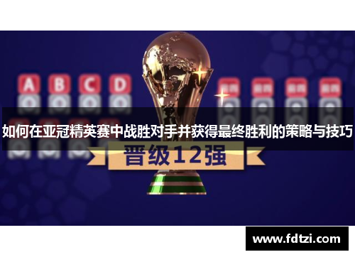 如何在亚冠精英赛中战胜对手并获得最终胜利的策略与技巧