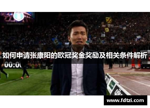 如何申请张康阳的欧冠奖金奖励及相关条件解析
