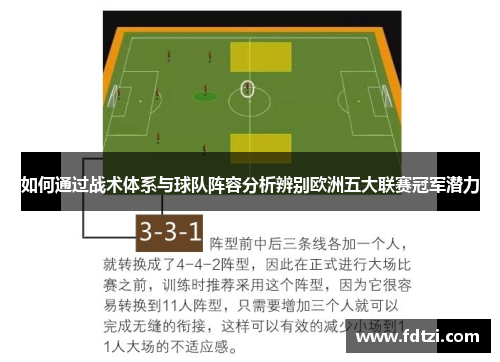 如何通过战术体系与球队阵容分析辨别欧洲五大联赛冠军潜力