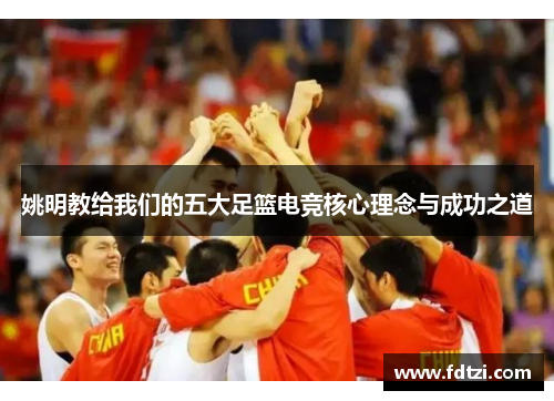 姚明教给我们的五大足篮电竞核心理念与成功之道