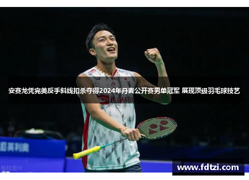 安赛龙凭完美反手斜线扣杀夺得2024年丹麦公开赛男单冠军 展现顶级羽毛球技艺