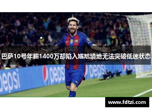 巴萨10号年薪1400万却陷入尴尬境地无法突破低迷状态