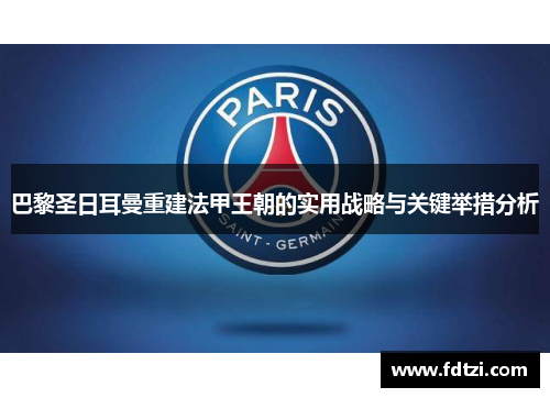 巴黎圣日耳曼重建法甲王朝的实用战略与关键举措分析