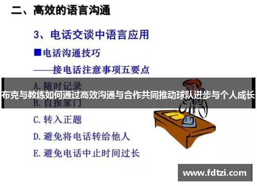 布克与教练如何通过高效沟通与合作共同推动球队进步与个人成长