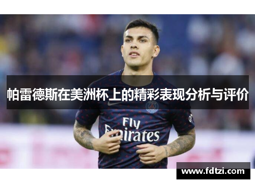 帕雷德斯在美洲杯上的精彩表现分析与评价 帕雷德斯在美洲杯上的精彩表现分析与评价