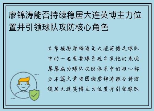 廖锦涛能否持续稳居大连英博主力位置并引领球队攻防核心角色