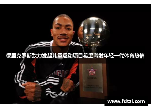 德里克罗斯致力发起儿童运动项目希望激发年轻一代体育热情