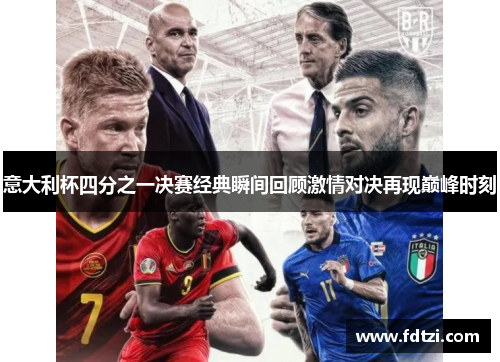 意大利杯四分之一决赛经典瞬间回顾激情对决再现巅峰时刻 意大利杯四分之一决赛经典瞬间回顾激情对决再现巅峰时刻