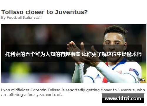 托利索的五个鲜为人知的有趣事实 让你更了解这位中场魔术师