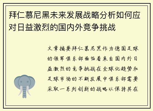 拜仁慕尼黑未来发展战略分析如何应对日益激烈的国内外竞争挑战 拜仁慕尼黑未来发展战略分析如何应对日益激烈的国内外竞争挑战