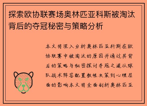 探索欧协联赛场奥林匹亚科斯被淘汰背后的夺冠秘密与策略分析