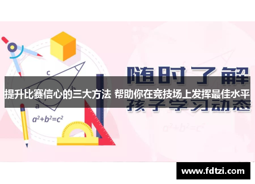 提升比赛信心的三大方法 帮助你在竞技场上发挥最佳水平 提升比赛信心的三大方法 帮助你在竞技场上发挥最佳水平